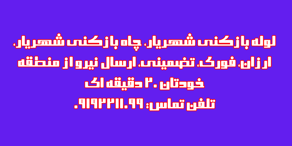 چاه بازکنی شهریار