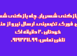 چاه بازکنی شهریار